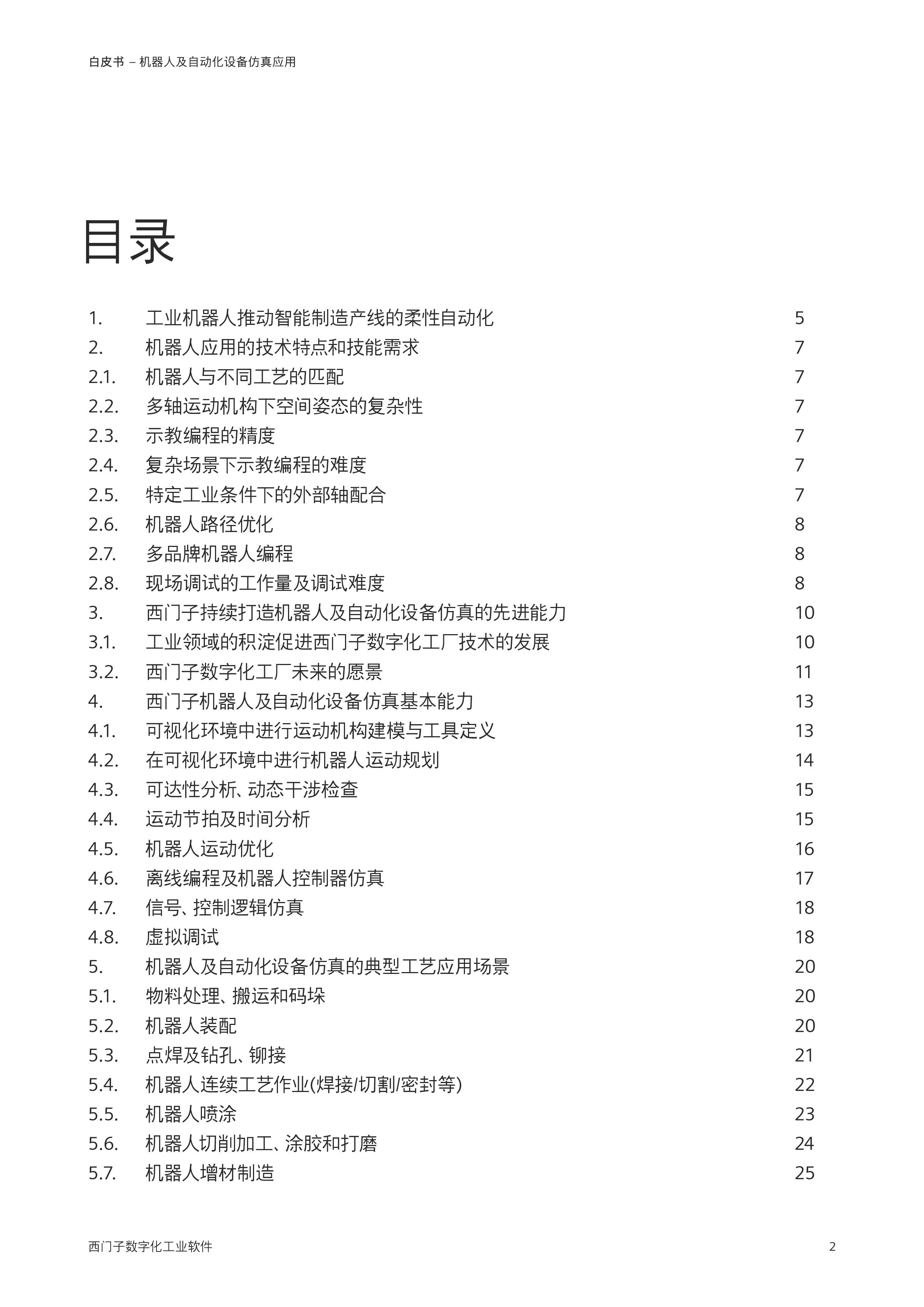 西门子2023机器人及自动化设备仿真应用白皮书37页